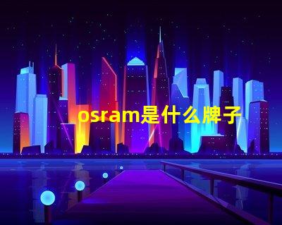 osram是什么牌子的燈珠 Lumileds是什么牌子的燈珠